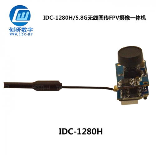 無(wú)線圖傳FPV攝像一體機(jī) IDC-1280H